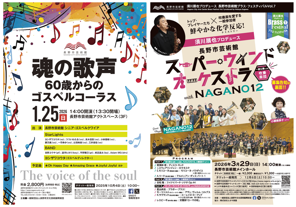 詳細決定！】「魂の歌声 60歳からのゴスペル・コーラス」・「須川展也